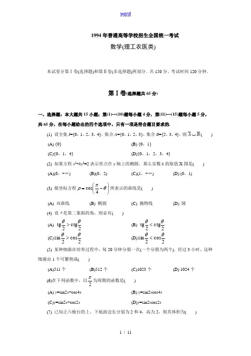 1994年普通高等学校招生全国统一考试数学试题及答案(理)