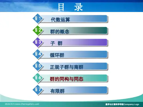近世代数课件--1.6 群的同构与同态