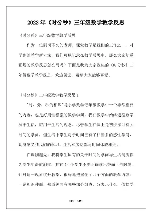 2022年《时分秒》三年级数学教学反思