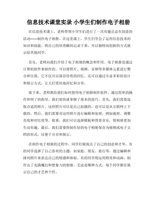 信息技术课堂实录 小学生们制作电子相册