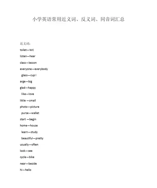 小学英语常用近义词、反义词、同音词汇总