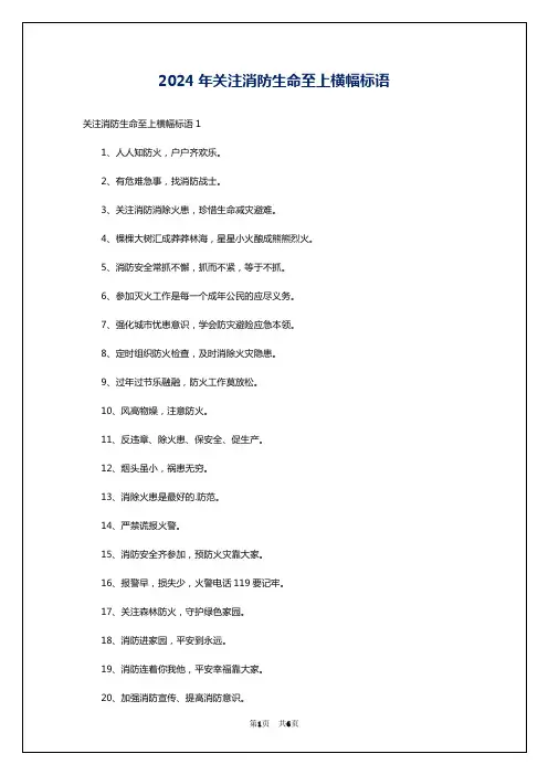 2024年关注消防生命至上横幅标语