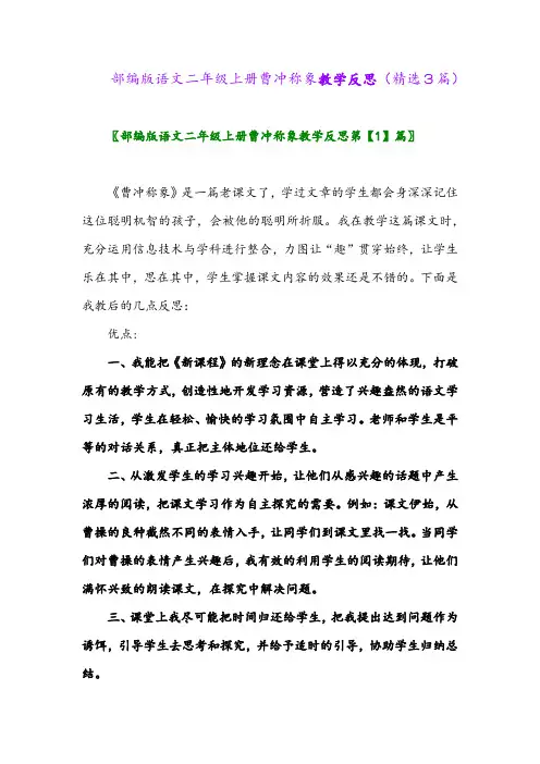 部编版语文二年级上册曹冲称象教学反思(精选3篇)