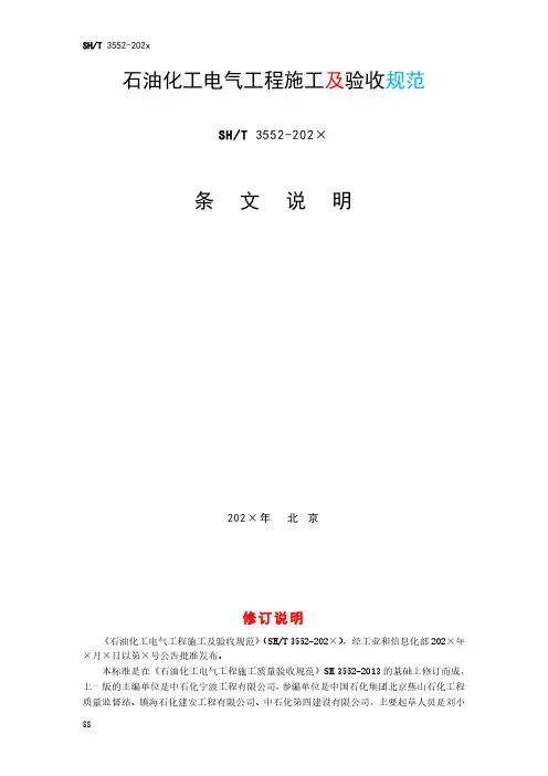 石油化工电气工程施工及验收规范-条文说明