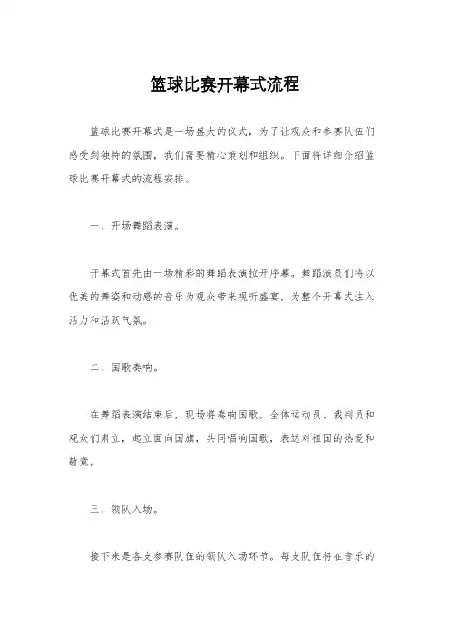 篮球比赛开幕式流程