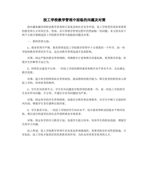 技工学校教学管理中面临的问题及对策