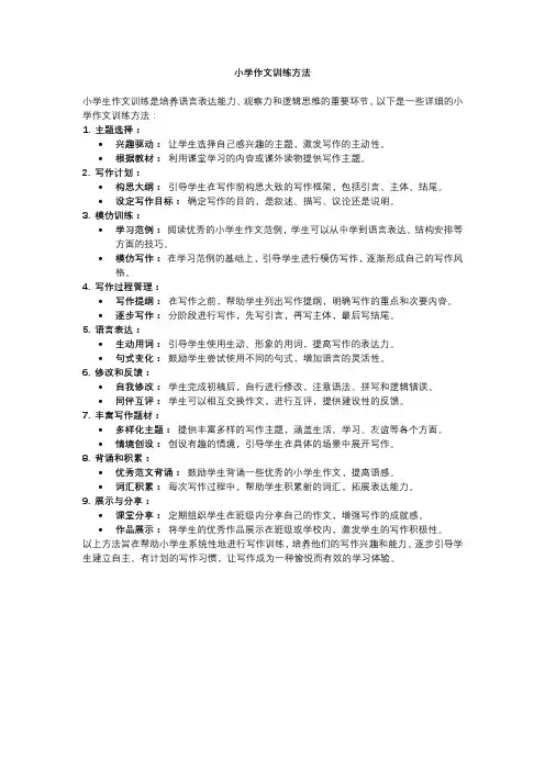 小学作文训练方法