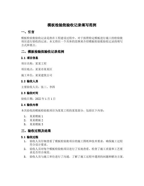 模板检验批验收记录填写范例
