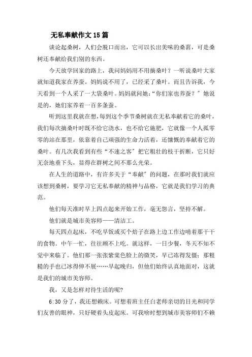 无私奉献作文15篇精选