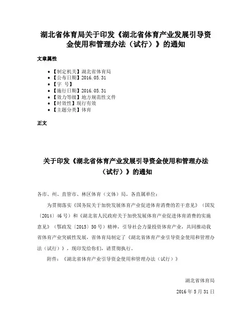 湖北省体育局关于印发《湖北省体育产业发展引导资金使用和管理办法（试行）》的通知
