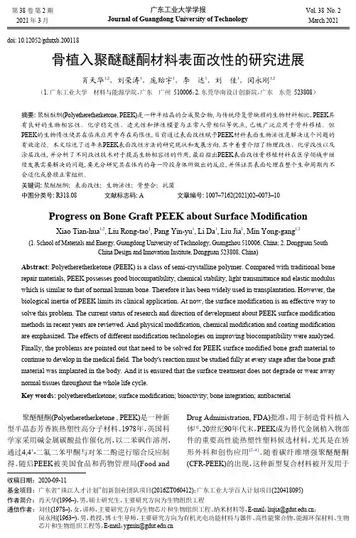 骨植入聚醚醚酮材料表面改性的研究进展