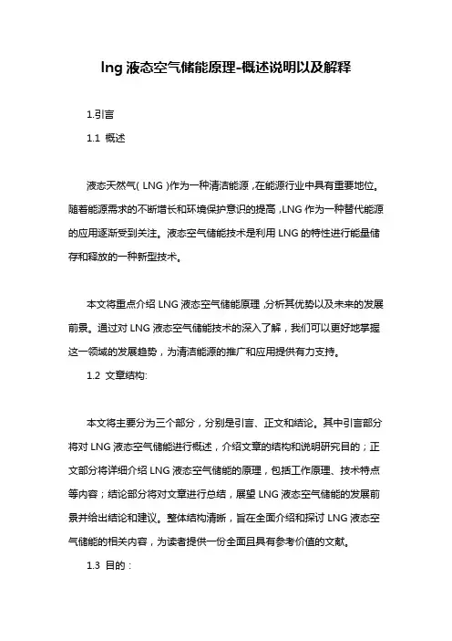 lng液态空气储能原理-概述说明以及解释