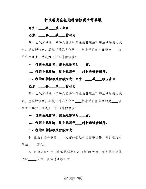 村民委员会征地补偿协议书简单版(五篇)