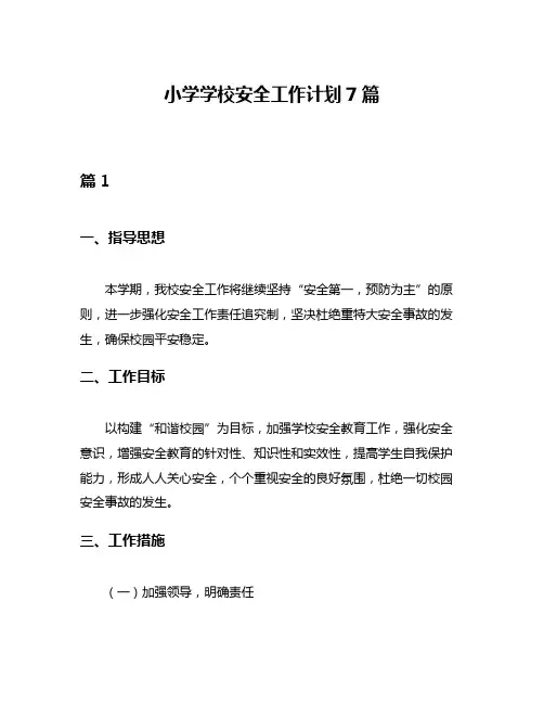 小学学校安全工作计划7篇