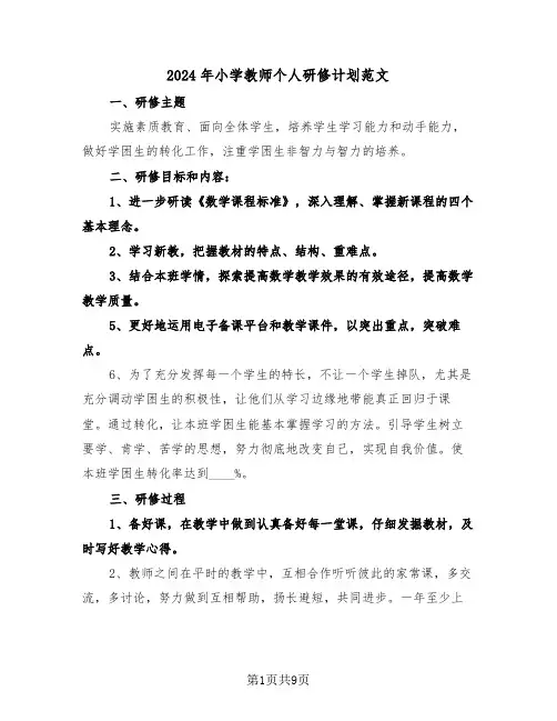 2024年小学教师个人研修计划范文(四篇)