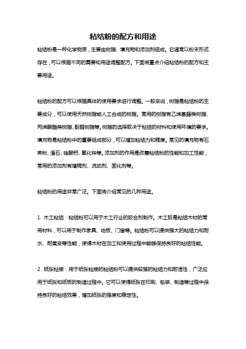 粘结粉的配方和用途