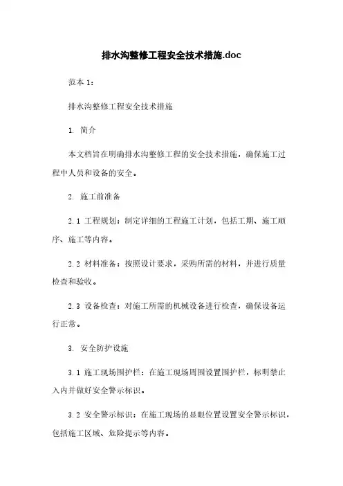 排水沟整修工程安全技术措施.doc