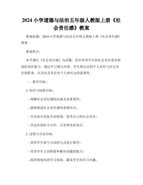 2024小学道德与法治五年级人教版上册《社会责任感》教案