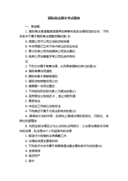 国际商法期末考试题库