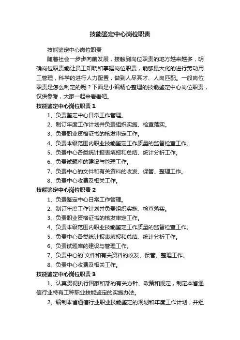 技能鉴定中心岗位职责