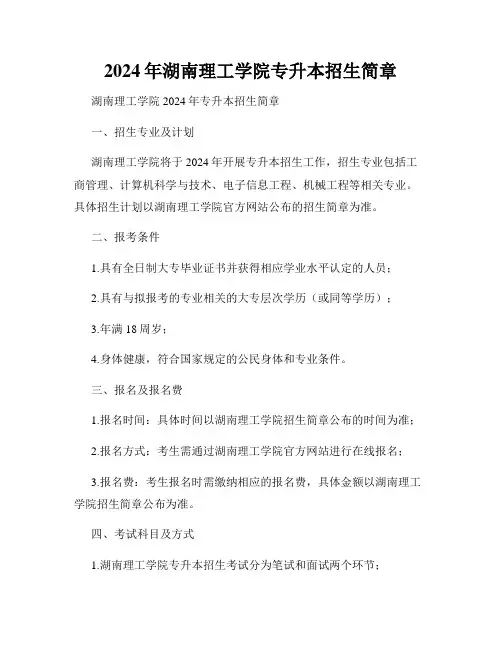 2024年湖南理工学院专升本招生简章