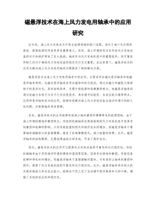 磁悬浮技术在海上风力发电用轴承中的应用研究