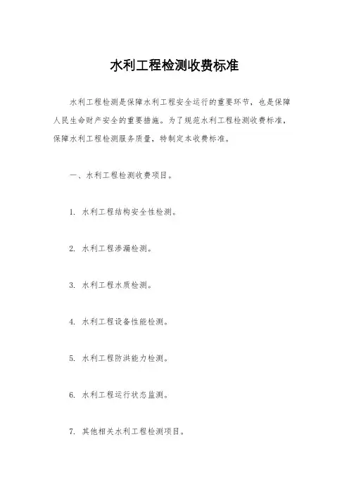 水利工程检测收费标准