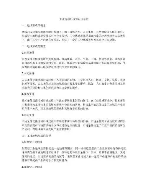 工业地域形成知识点总结