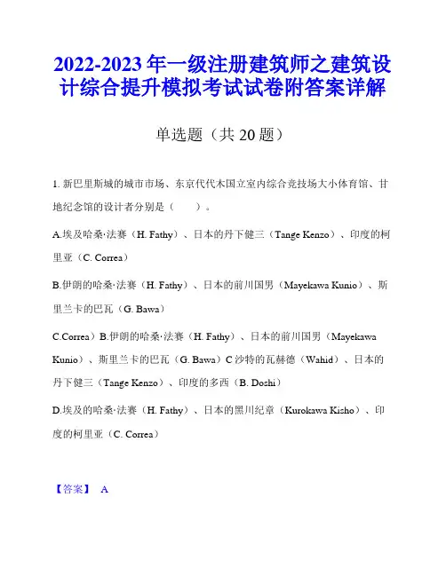 2022-2023年一级注册建筑师之建筑设计综合提升模拟考试试卷附答案详解