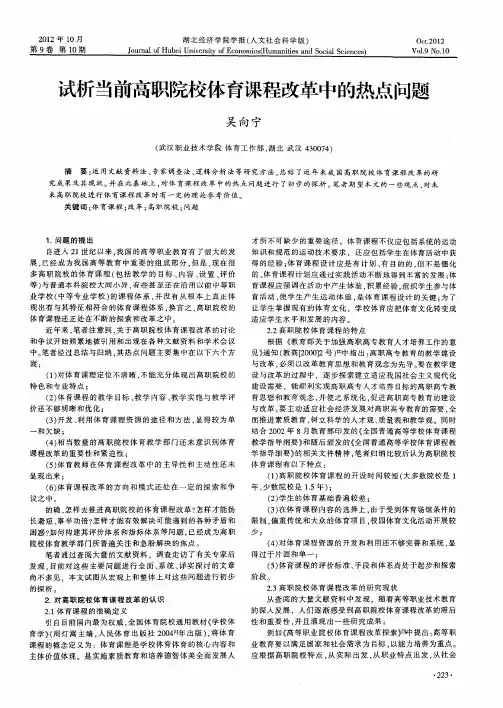试析当前高职院校体育课程改革中的热点问题