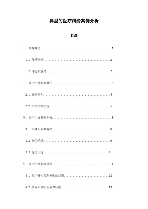 典型的医疗纠纷案例分析