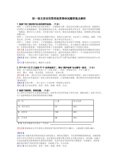 初一语文语言的简明连贯得体试题答案及解析
