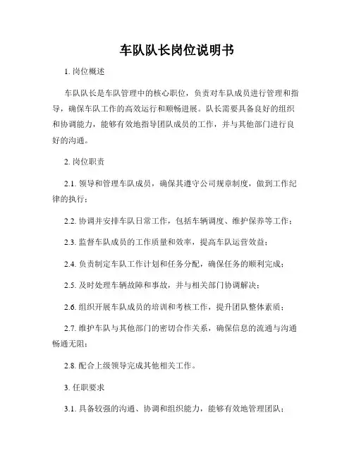 车队队长岗位说明书