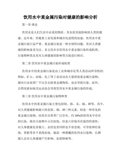 饮用水中重金属污染对健康的影响分析