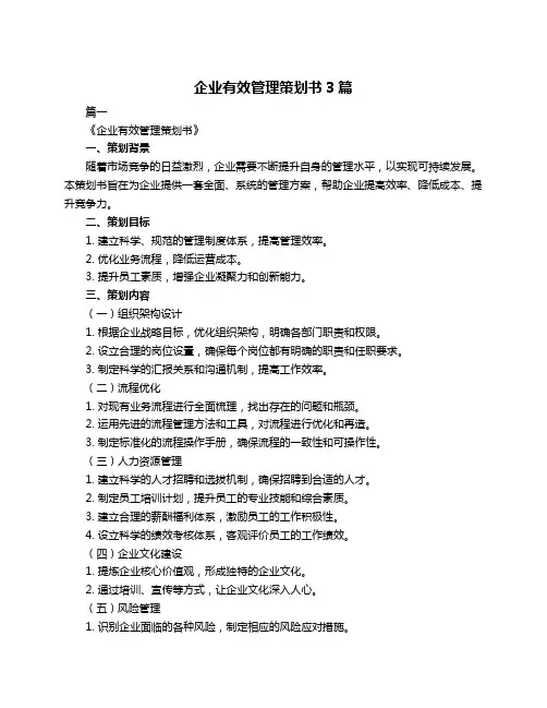 企业有效管理策划书3篇