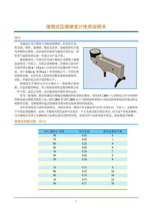 便携式压痕硬度计(巴氏硬度计)使用说明书