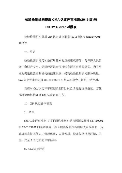 检验检测机构资质CMA认定评审准则(2016版)与RBT214-2017对照表