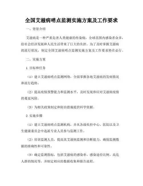 全国艾滋病哨点监测实施方案及工作要求