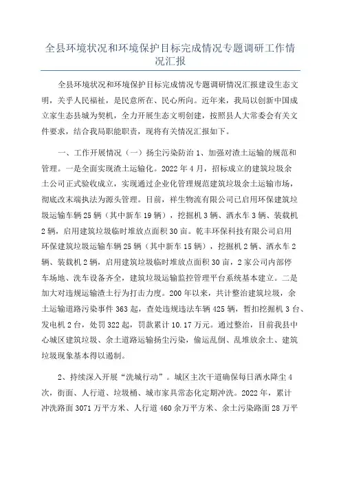 全县环境状况和环境保护目标完成情况专题调研工作情况汇报