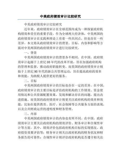 中美政府绩效审计比较研究