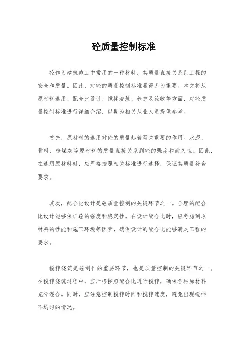 砼质量控制标准
