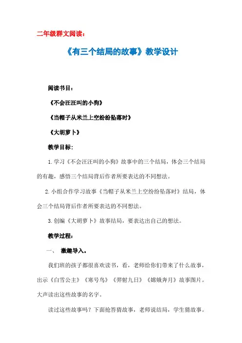 二年级群文阅读：《有三个结局的故事》教学设计(教案)