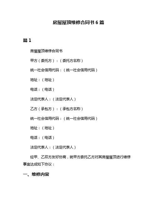 房屋屋顶维修合同书6篇
