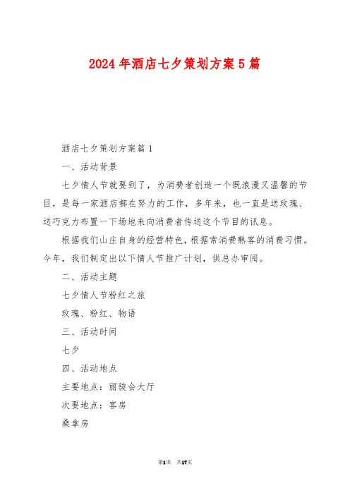 2024年酒店七夕策划方案5篇