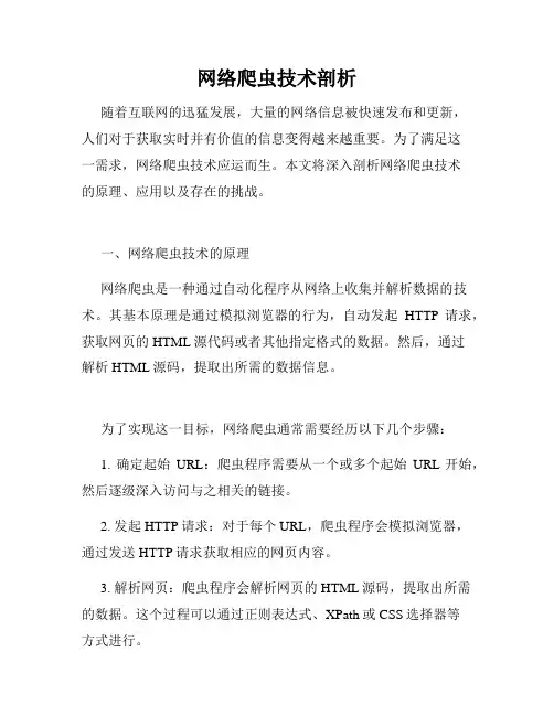 网络爬虫技术剖析