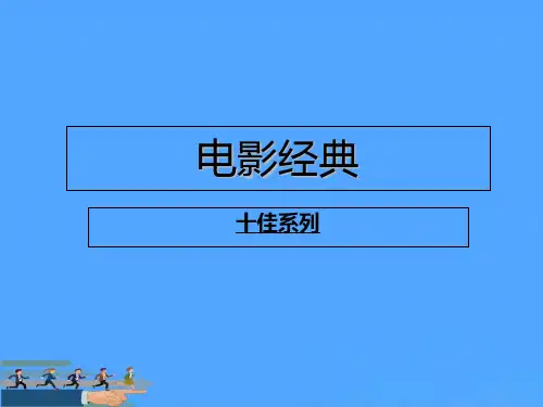 电影经典之十佳系列优选PPT