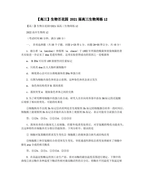 【高三】生物百花园 2021届高三生物周练12