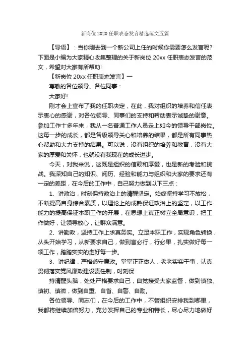 新岗位2020任职表态发言精选范文五篇_讲话稿范文_