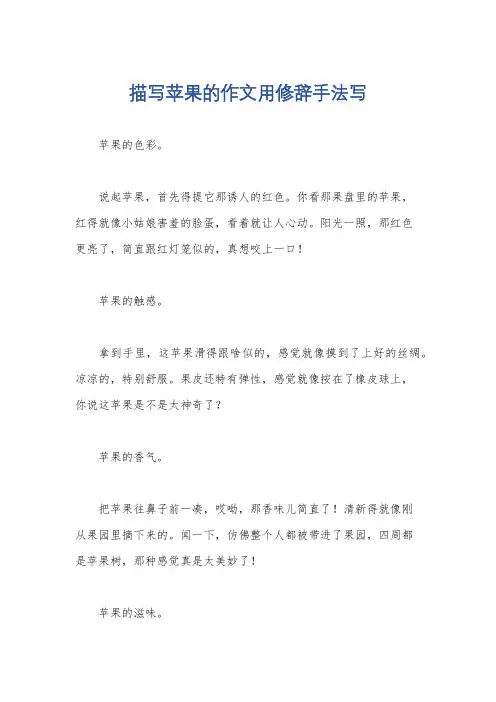描写苹果的作文用修辞手法写