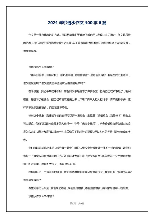 2024年珍惜水作文400字6篇